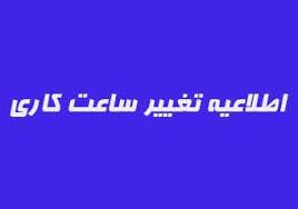 اطلاعیه تغییر ساعت اداری در تابستان